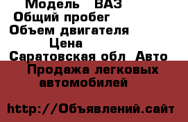  › Модель ­ ВАЗ 2110 › Общий пробег ­ 119 000 › Объем двигателя ­ 1 500 › Цена ­ 99 000 - Саратовская обл. Авто » Продажа легковых автомобилей   